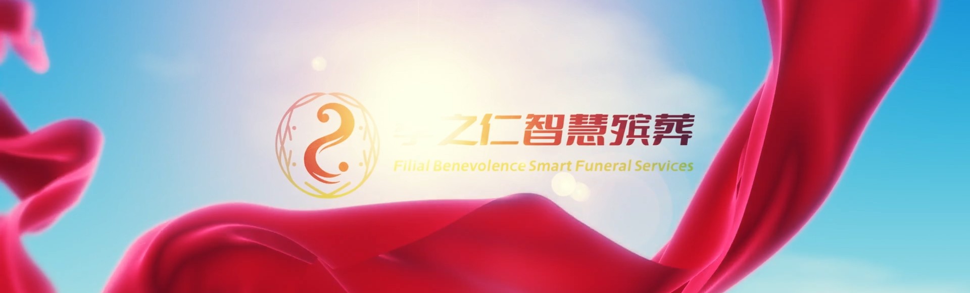 中山港口镇孝之仁智慧殡葬陵墓园服务系统平台